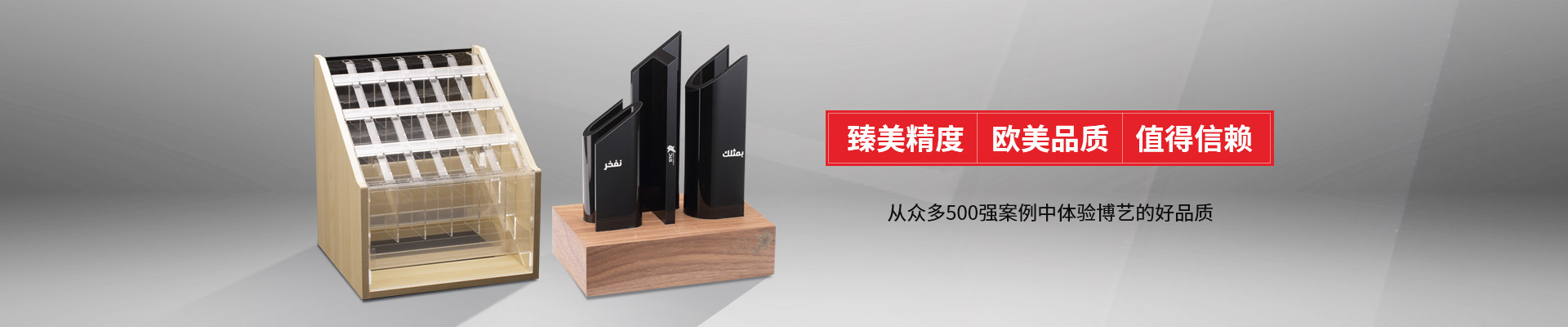 博藝-臻美精度，歐美品質(zhì)，值得信賴