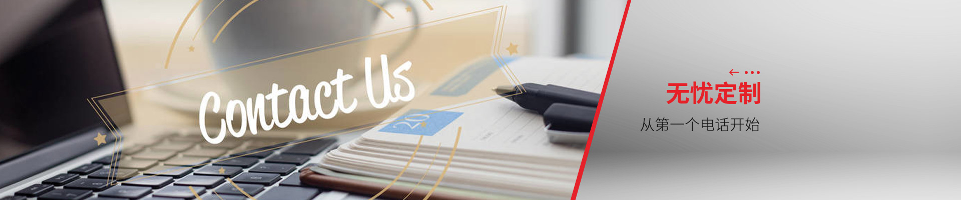 聯(lián)系博藝-無憂定制，從第一個電話開始